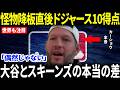 【大谷翔平】スキーンズ降板直後にド軍10得点…カーショウが語った“大谷との本当の差”に全米騒然【海外の反応】