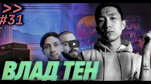 ВЭКС.  Влад Тен - разработчик  IT программ и приложений, рэпер@ Мы обречены.# 31, 2021