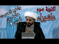 كذبة صيام يوم عاشوراء الشيخ أحمد سلمان الأحمدي 