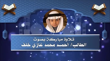 #تلاوة_مباركة بصوت الطالب: أحمد محمد غازي خلف