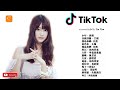 Top Chinese Songs🇨🇳In Tik Tok🇨🇳เพลงจีนที่ฮิตในTikTok