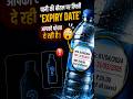 Is expiry date of water deceiving you? क्या पानी की बोतल की एक्सपायरी धोखा है #facts #shorts #gk