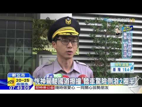 20151208中天新聞　恍神駕駛國道擦撞　轎車驚險側滾2圈半