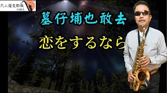 墓仔埔也敢去『恋をするなら』-凡人薩克斯風/朝陽演奏 墓仔埔也敢去『恋をするなら』-凡人薩克斯風/朝陽演奏