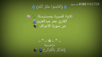 من سورة الأعراف - القارئ عمر عبدالعزيز