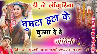 Thodo Ghughata uthay ke chuma Dede Jogini//Murari Lal Verma=Laguriya Mix By Dj Gokul kushwah