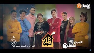 الإعلان الترويجي لسيتكوم دار لعجب.. قريبا في رمضان على الشروق تي في | Bande d’annonce