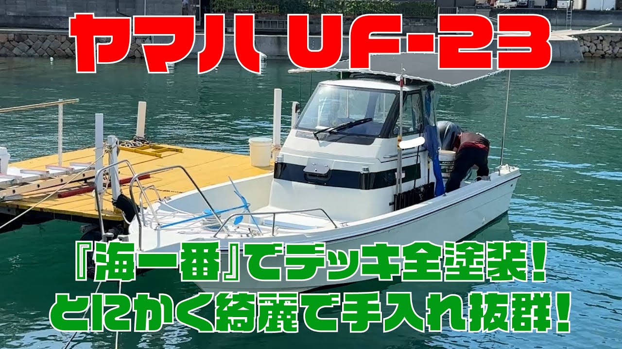 ボート　ＵＦ２３ Yamaha UF-23 (Tackle 23) - A beautiful boat, fully repainted by