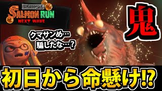 【スプラトゥーン3】オイオイ俺死ぬわ!! 新人バイトにオカシラシャケ『ヨコヅナ』襲来!!#04