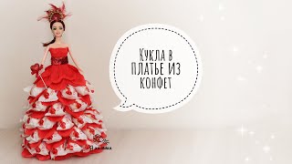 Что подарить девочке? DIY. Кукла в платье из конфет своими руками. Бесплатный мастер-класс.