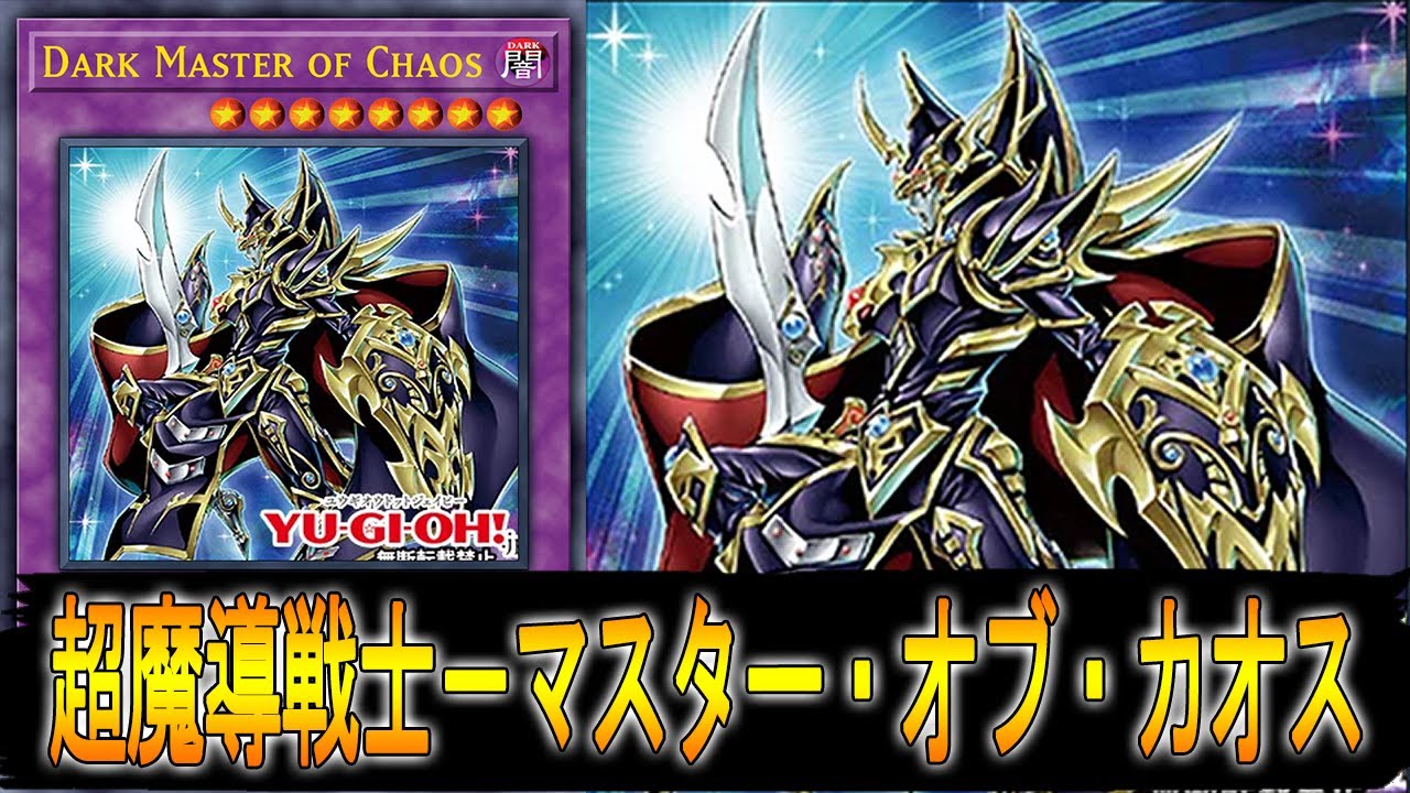 遊戯王ADS】超魔導戦士-マスター・オブ・カオス - YouTube