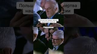 Польша как первая жертва нацистской агрессии