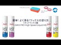 簡単！よく滑る！ワックスの塗り方　リキッドワックス編〜SWIX PRO High Speed Liquid HS〜【スキーチューンナップ】