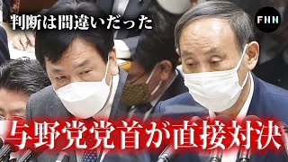 「判断は間違いだった」立憲枝野氏がコロナ対策・五輪で菅首相に迫る