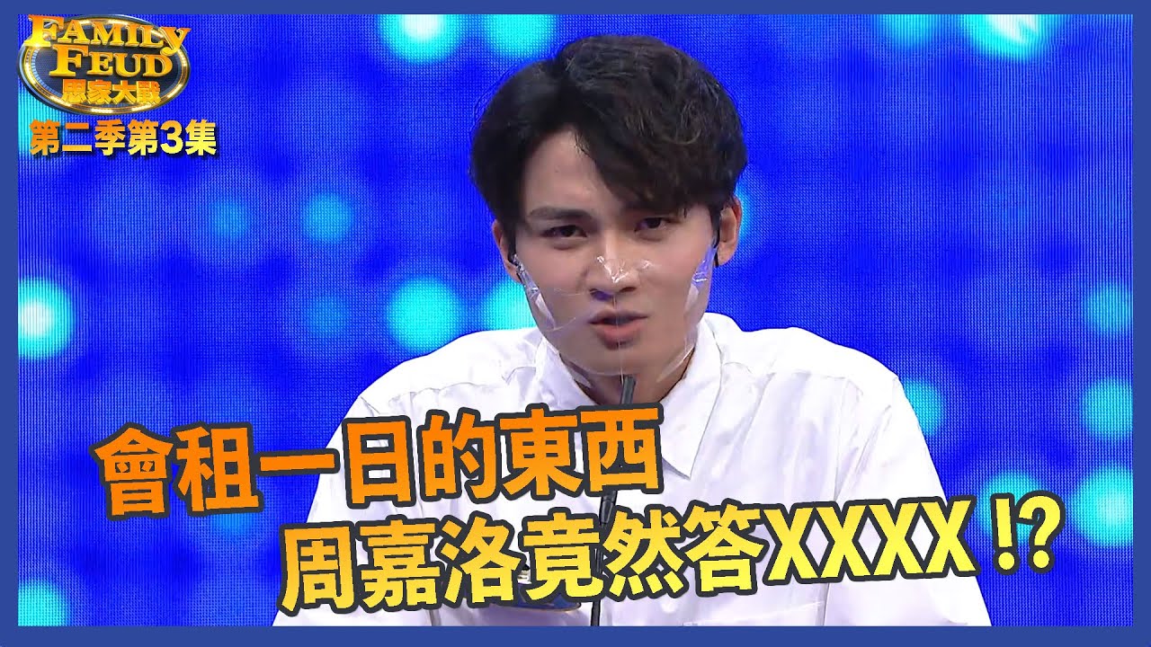 思家大戰 ｜第二季第3集精華 會租一日的東西 周嘉洛竟然諗到呢樣？｜痞子殿下｜陳瀅｜王灝兒｜JW｜朱敏瀚｜張頴康