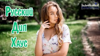 Русский Дип Хаус – Russian Deep House 🎼 Русские Хиты Ремиксы 🔴 Russische Musik Сборник Песен