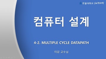 컴퓨터설계 : 4_2 Multiple Cycle Datapath [HGU SW 중심대, 한동대 SW중심대학 사업단]