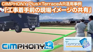 【バックナンバー】20220325_CIMPHONY Plus×TerraceAR活用事例「工事着手前の現場イメージの共有」