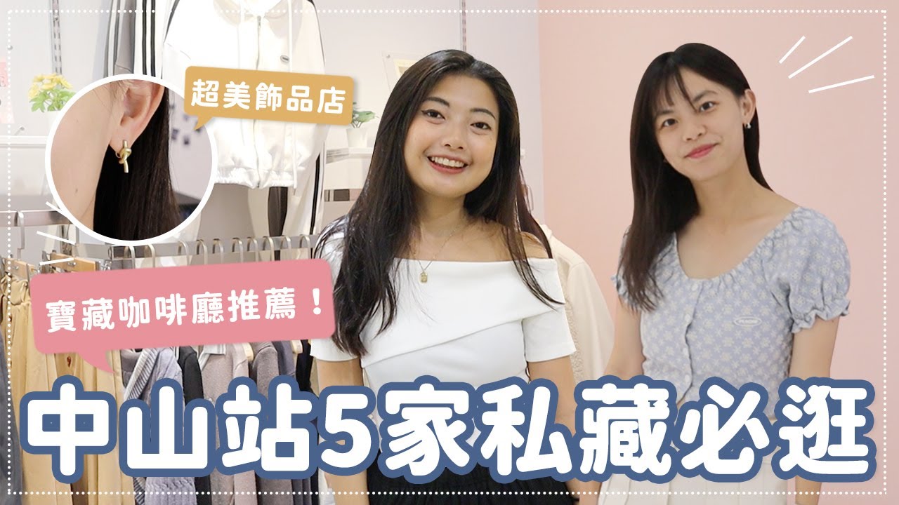 中山站必逛私藏愛店✨韓系私藏服飾店、不撞款飾品、不限時寶藏咖啡廳 ft.