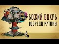 КАК СОТВОРИТЬ БОЖИЙ ВИХРЬ ПОСРЕДИ РУТИНЫ | брат Роман