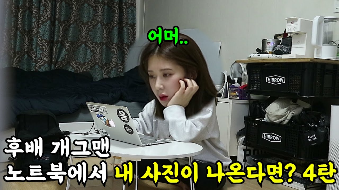 [몰카] 개그맨 후배 노트북에서 내 사진이 무더기로 나온다면? 4탄ㅋㅋㅋㅋ왤케 심각하냐고ㅋㅋㅋ(ft.유리멘탈)