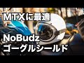 MTXに最適！NoBudzゴーグルシールドを買ったので紹介します[motovlog][harleydavidson]