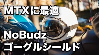 MTXに最適！NoBudzゴーグルシールドを買ったので紹介します[motovlog][harleydavidson]