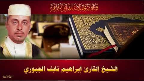 الشيخ القارئ ابراهيم نايف الجبوري - ختمة الاحزاب - الحزب 8