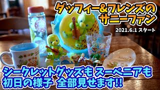 【シークレットグッズも公開】オルメルのポップコーンバケットが新発売。ダッフィー＆フレンズのサニーファンがスタート。スーベニアやグッズを全部紹介　#051 2021年6月1日、東京ディズニーシーで撮影