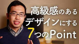 高級感のあるデザインにする7つのポイント