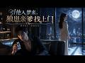【全集】❤️&zwj;🔥誤闖狼族少主房間生下兒子💥四年後兒子怪病復發,我帶著崽去找他,兒子瘋狂助攻:爸爸你快點,媽媽要跑了!#drama #短劇 #短劇全集 #電影 #CEO #言情 #逆襲 #爽文
