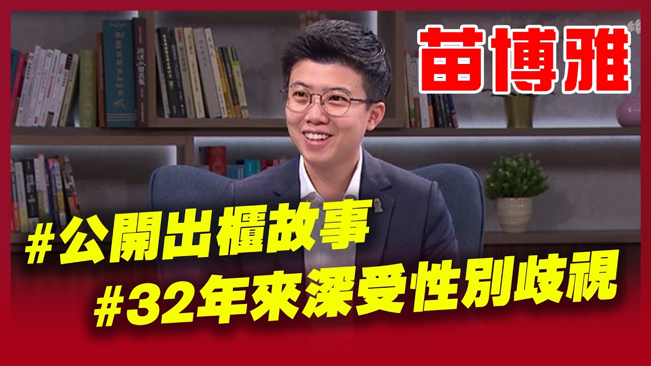 苗博雅公開出櫃故事！媽媽第一時間反應讓他超錯愕 同性婚姻三讀通過！苗博雅熱淚盈眶 32年來深受性別歧視！終於掌握幸福權利│三立新聞台