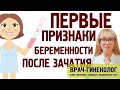 Первые признаки беременности после зачатия. Ранние симптомы беременности до или после задержки