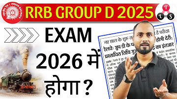 बड़ी खबर 🔥| RRB Group D Exam 2026 में होगा ?😱| RRB Group d Exam Date |Railway group d New Exam Date 