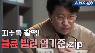 불륜도 모자라 살벌한 인성의 소유자 엄기준.zip (╬▔皿▔)╯참교육이 시급해! #피고인 #모았캐치 #SBSCatch