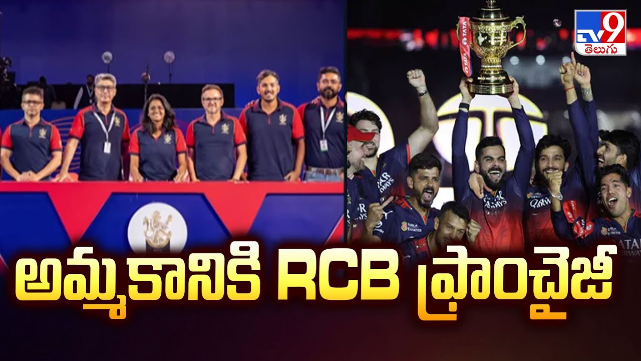 అమ్మకానికి RCB ఫ్రాంచైజీ | IPL 2025 Champions RCB Put On Sale - TV9