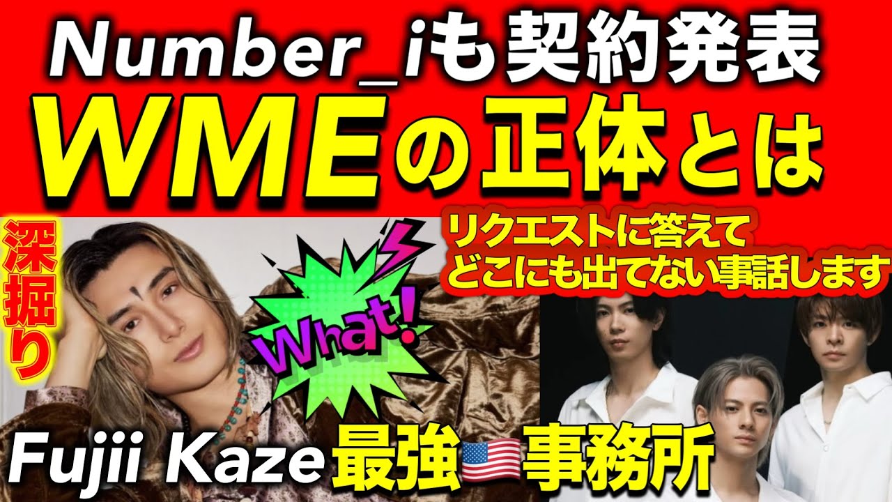 深掘り業界話:藤井風の🇺🇸事務所がすごいとこだった!!解説WMEとは♪Number_iも契約