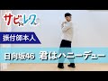 日向坂46「君はハニーデュー」振付師本人がサビをしっかりレクチャー【サビレク】