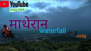 🛵माथेरान waterfall भाग 3