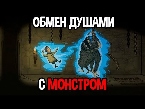 Видео: Обмена душами с монстром ! ( Creepy Tale )