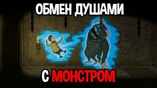картинка: Обмена душами с монстром ! ( Creepy Tale )