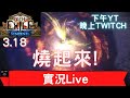 【實況LIVE】POE3.18  散步燒燒流，等級上升中。