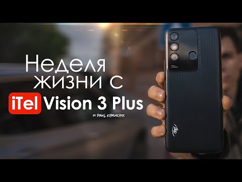 НЕДЕЛЯ с iTel Vision 3 Plus | ЛУЧШИЙ до 150$ ? ЧЕСТНЫЙ ОТЗЫВ