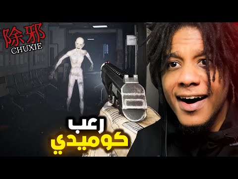 CHUXIE اخر يوم ليك كشرطي في مستشفى مسكونة رعب ضحك