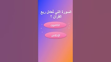 سورة إذا قراءتها كأنك قرأت ربع القرآن، فما هي ؟ 🤔🕋📿