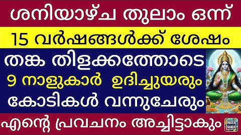 അത്യപൂർവ്വ പരിവർത്തന രാജയോഗം തുലാം 1 മുതൽ  ഈ 9 നാളുകാർ തങ്കതിളക്കത്തോടെ  സൂര്യനെപ്പോലെ ഉദിച്ചുയരും  
