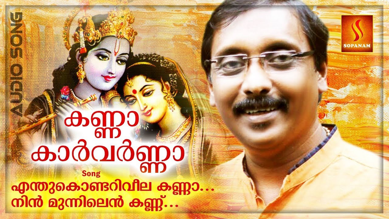 Enthukondariveela Kanna  Krishna Devotional  Malayalam Hindu Devotional Song  Kanna Karvarnna