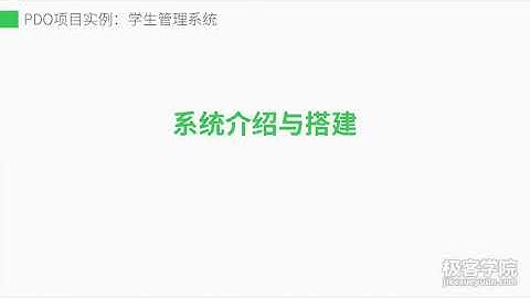 1、系统介绍与搭建 PDO 项目实例——学生信息管理系统