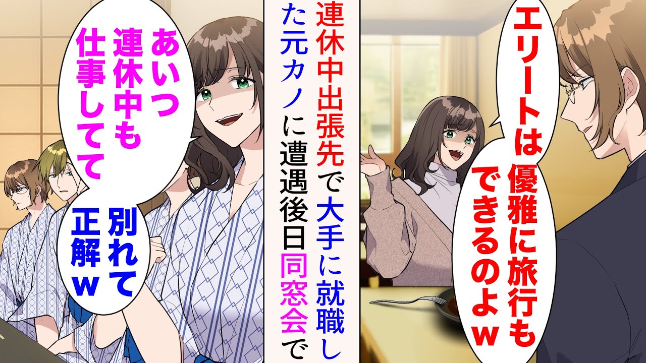 【漫画】「私より収入低い男は無理」と俺をフった元カノと出張先のホテルで遭遇「エリートは優雅に旅行もできるのよw」→見下されたが、後日同窓会で会うと…立場逆転【マンガ動画】