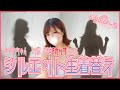 【シルエット生着替え】あやの♡